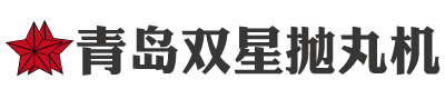 青岛双星抛丸机公司